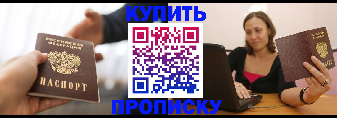 купить прописку в Омской области